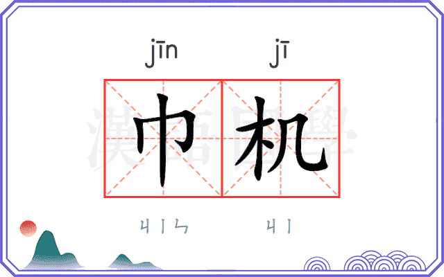 巾机
