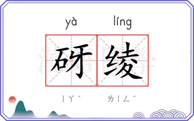 砑绫