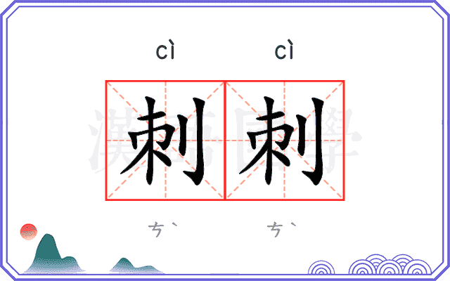 刺刺