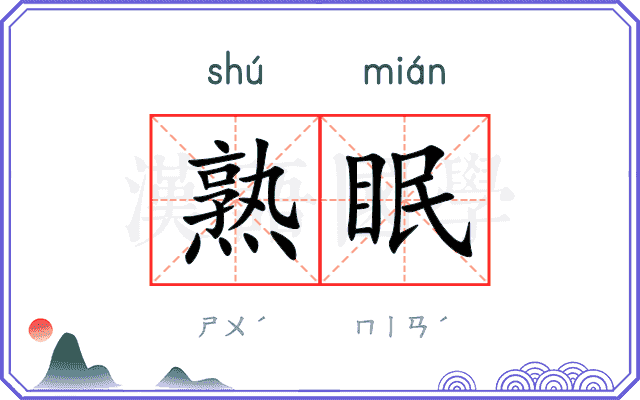 熟眠