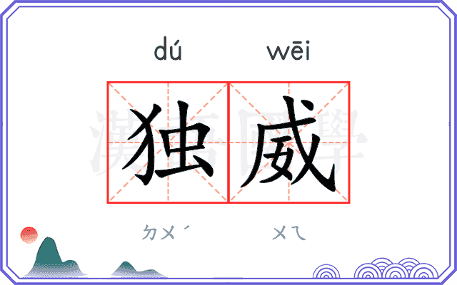 独威