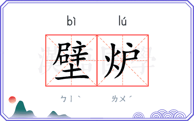 壁炉