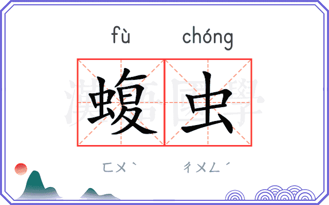蝮虫