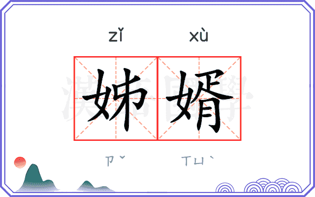 姊婿