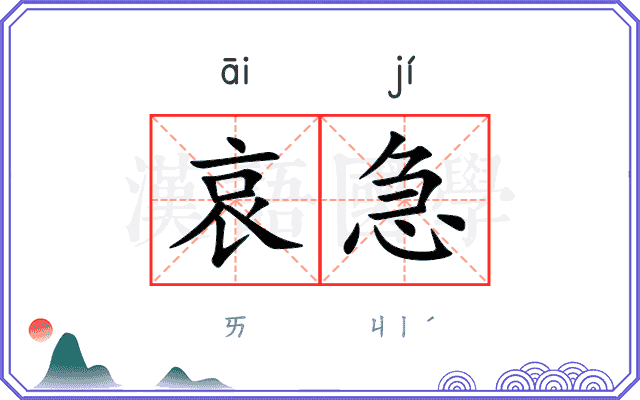 哀急