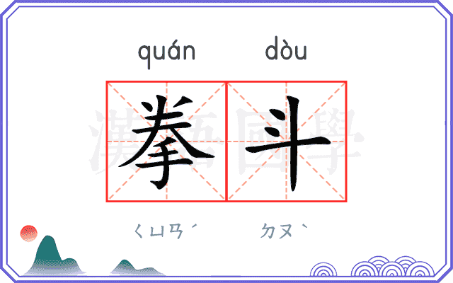 拳斗