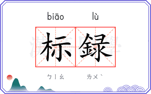 标録