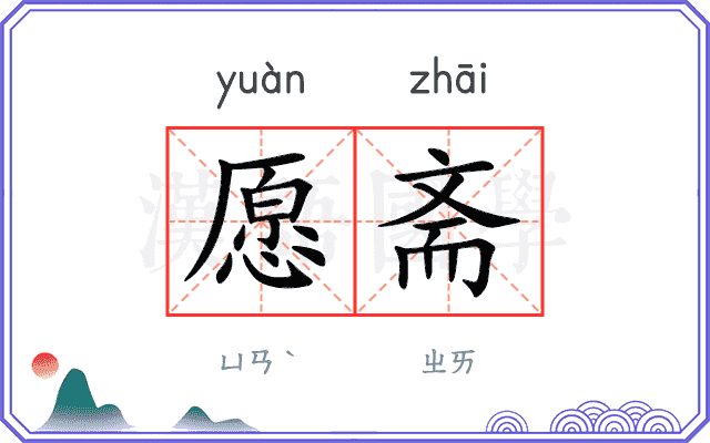 愿斋