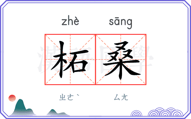 柘桑