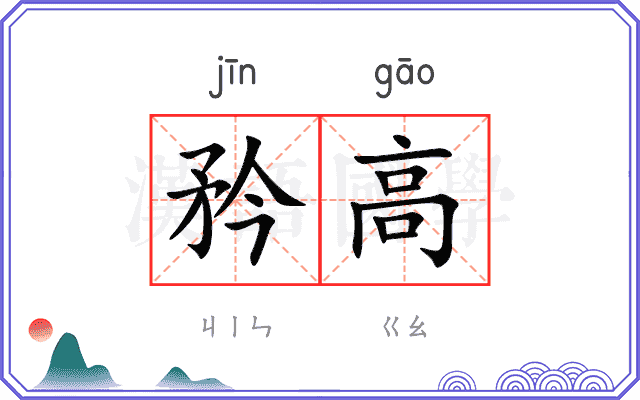 矜高