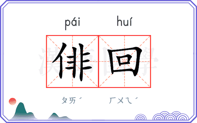 俳回
