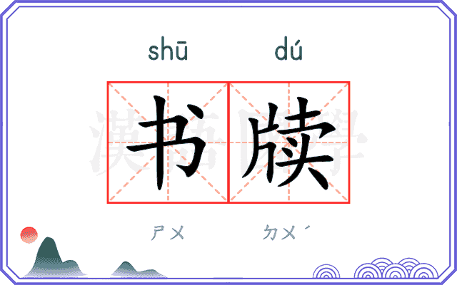 书牍