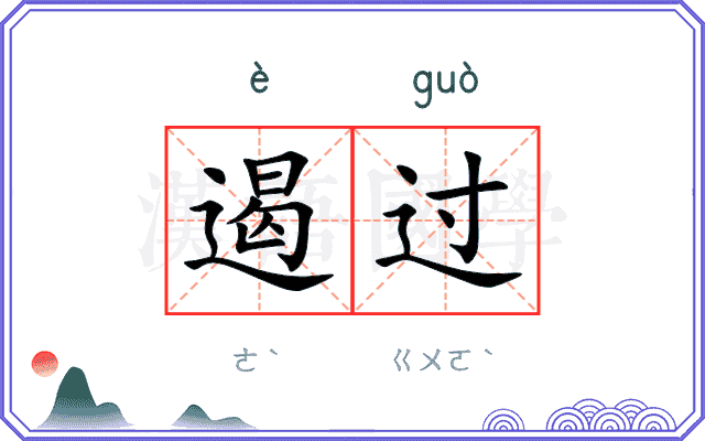 遏过