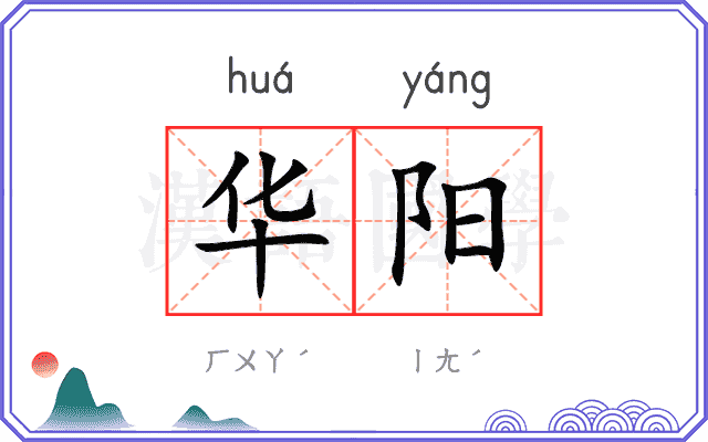 华阳