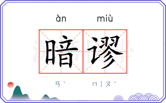 暗谬