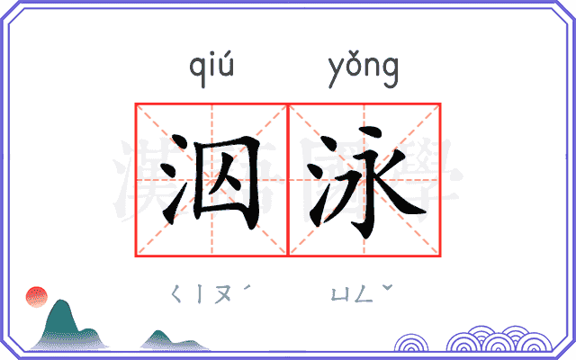 泅泳