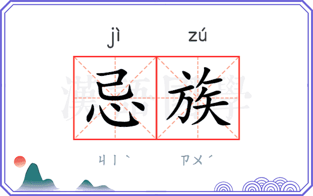 忌族