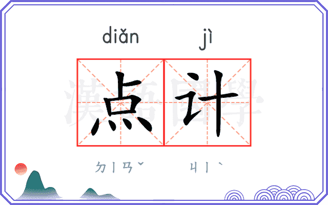 点计