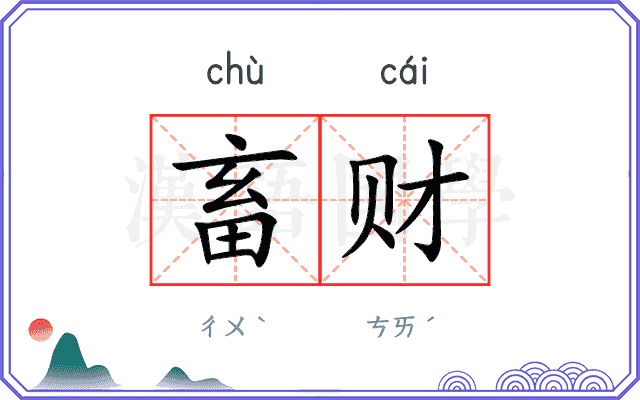 畜财