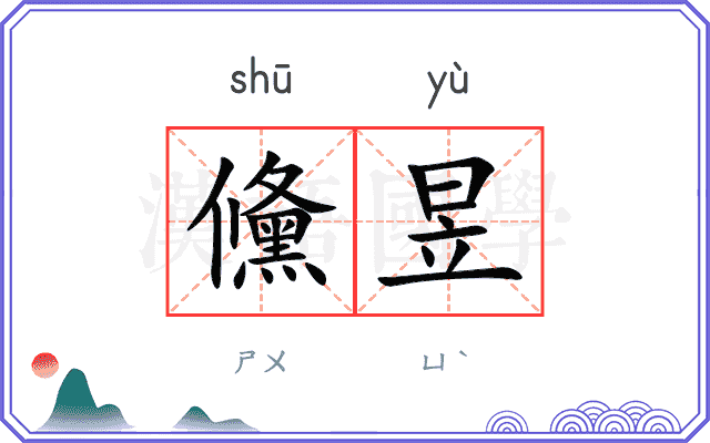 儵昱