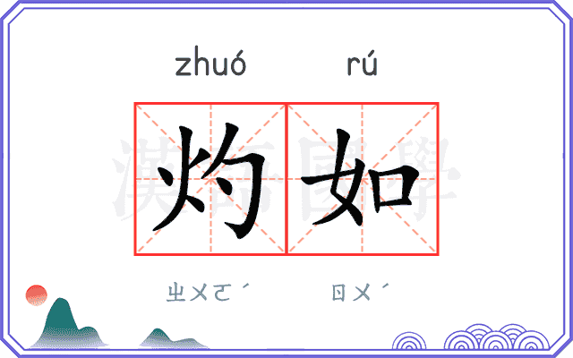 灼如