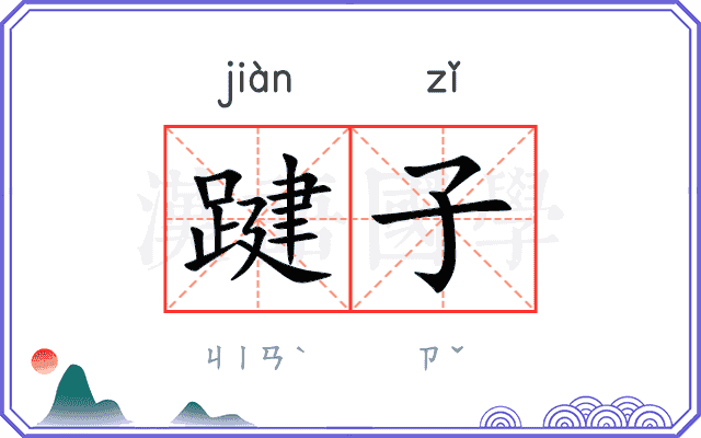 踺子