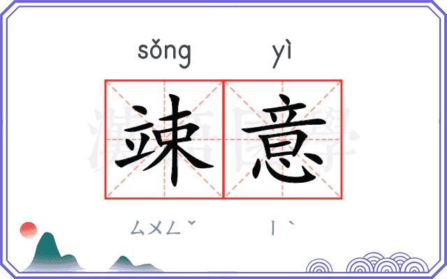 竦意