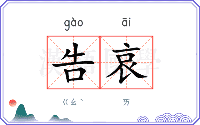 告哀