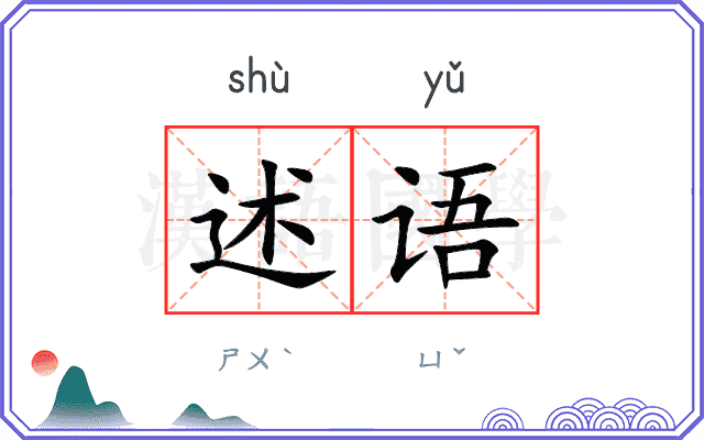 述语