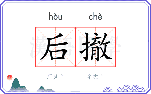 后撤