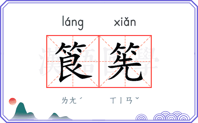 筤筅
