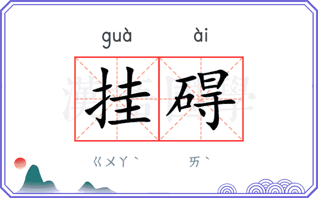 挂碍
