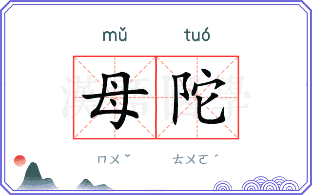 母陀