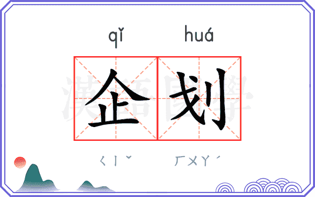 企划