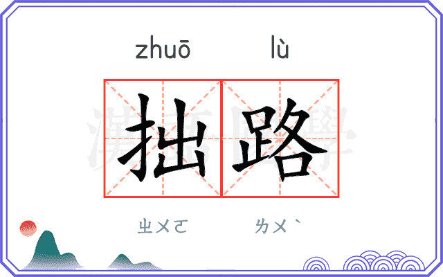 拙路