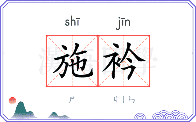 施衿