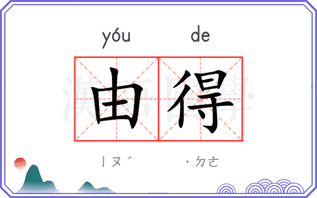 由得
