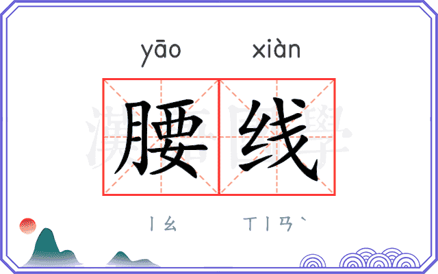 腰线