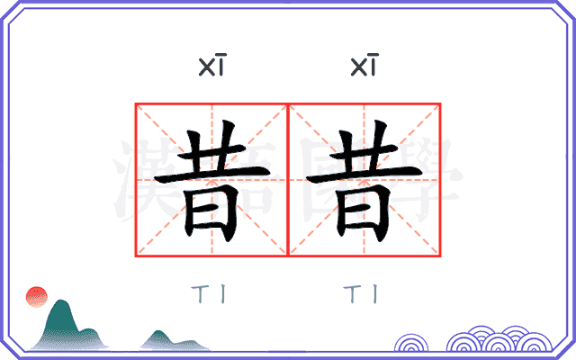 昔昔