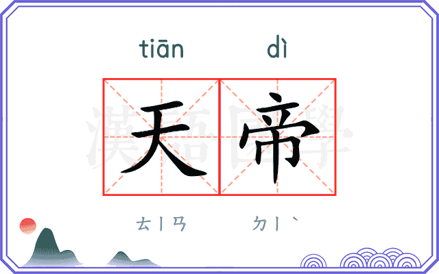 天帝