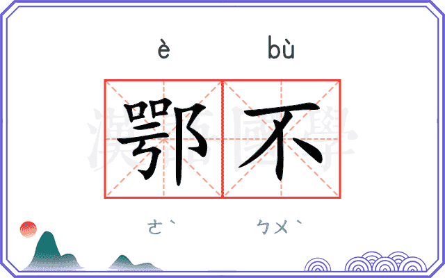 鄂不