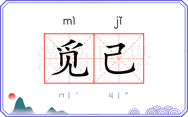 觅己
