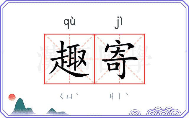趣寄