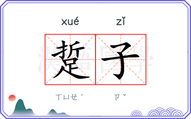踅子