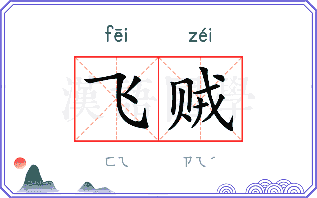 飞贼