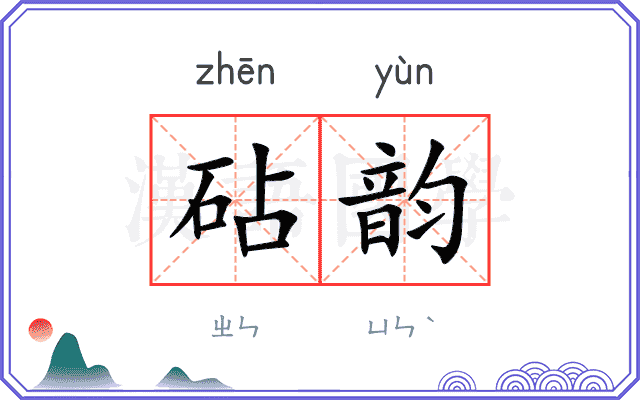 砧韵