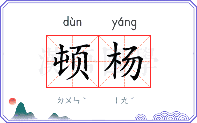 顿杨
