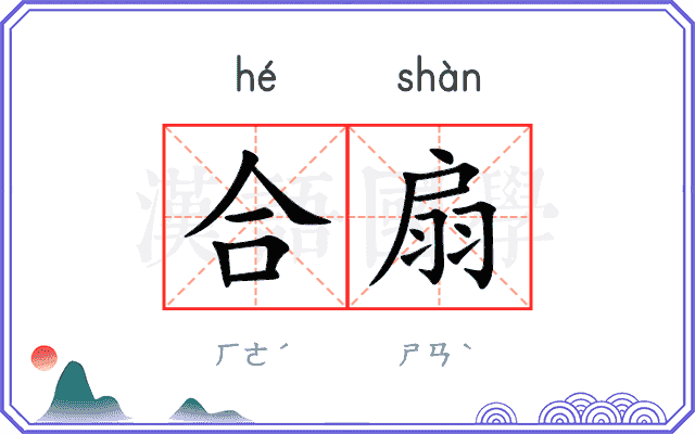合扇
