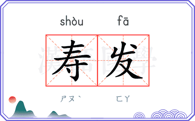 寿发