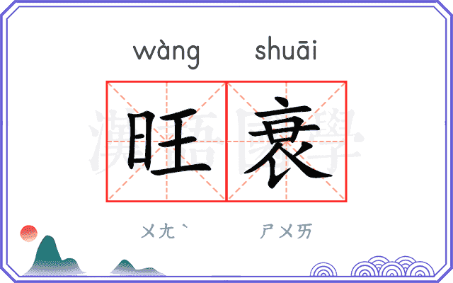 旺衰